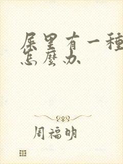 屎里有一种异味怎么办