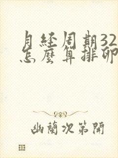 月经周期32天怎么算排卵期