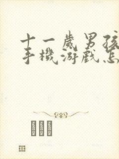 十一岁男孩沉迷手机游戏怎么解决