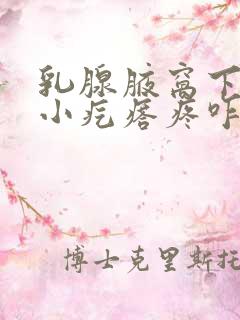 乳腺腋窝下有个小疙瘩疼咋回事