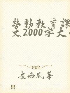 劳动教育课程论文2000字大学生