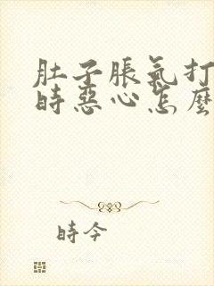 肚子胀气打嗝有时恶心怎么回事