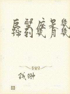 巨蟹座是几月几号到几月几号阴历