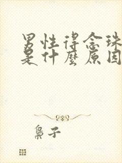 男性得念珠菌病是什么原因