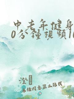 中老年健身操30分钟视频10节