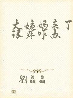 大姨妈来了肚子很疼咋办