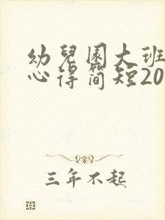 幼儿园大班家长心得简短20篇