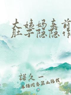 大姨妈来前几天肚子隐隐作痛