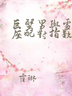 巨蟹男与处女女座配对指数