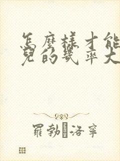 怎么样才能生女儿的几率大