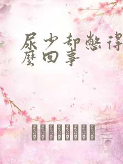 尿少却憋得慌怎么回事