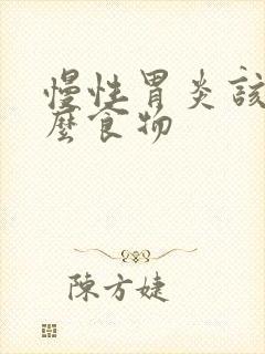 慢性胃炎该吃什么食物