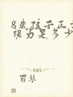 8岁孩子正常的视力是多少