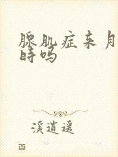 腺肌症来月经准时吗