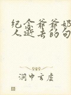 纪念爷爷奶奶老人逝去的句子