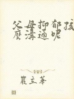 父母抑郁孩子怎么沟通呢