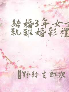 结婚3年女方出轨离婚彩礼退吗