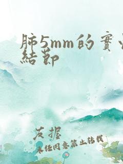 肺5mm的实性结节