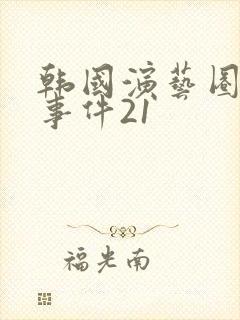 韩国演艺圈悲惨事件21