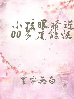 小孩眼睛近视200多度能恢复吗