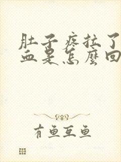 肚子疼拉了好多血是怎么回事