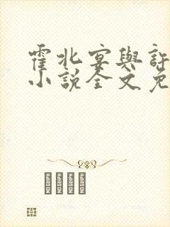 霍北宴与许南歌小说全文免费阅读