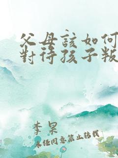 父母该如何正确对待孩子叛逆