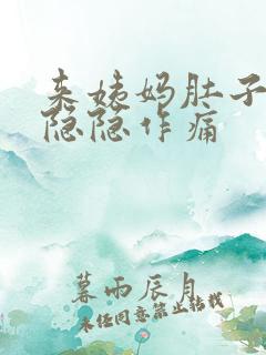 来姨妈肚子一直隐隐作痛