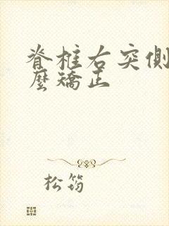 脊椎右突侧弯怎么矫正