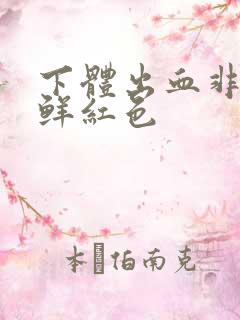 下体出血非经期鲜红色