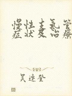 慢性支气管炎的症状及治疗方法?