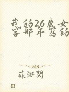 我的26岁女房客哪年写的