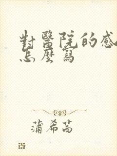 对医院的感谢信怎么写