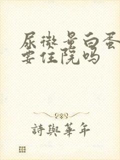 尿微量白蛋白高要住院吗