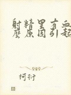 射精里有血是什么原因引起的