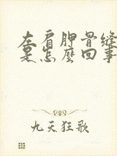 左肩胛骨缝麻木是怎么回事