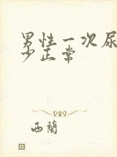 男性一次尿量多少正常