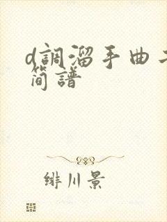 d调溜手曲二胡简谱