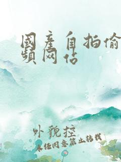 国产自拍偷拍视频网站