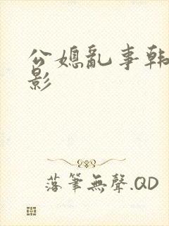 公媳乱事韩国电影