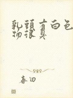 乳头有白色分泌物很臭