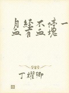 月经不停一直流血有血块