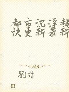 都市沉浮超前超快更新最新