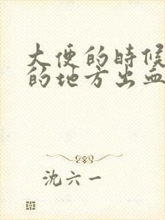 大便的时候小便的地方出血怎么回事