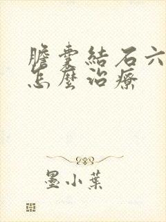 胆囊结石六毫米怎么治疗