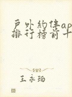 户外约伴app排行榜前十名