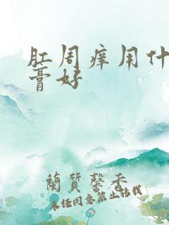 肛周痒用什么药膏好