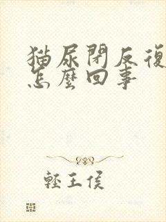 猫尿闭反复发作怎么回事