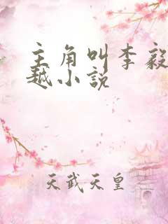 主角叫李毅的穿越小说