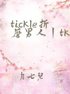 tickle折磨男人丨tk挠脚心 vk